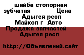 шайба стопорная зубчатая din 6798 › Цена ­ 3 - Адыгея респ., Майкоп г. Авто » Продажа запчастей   . Адыгея респ.